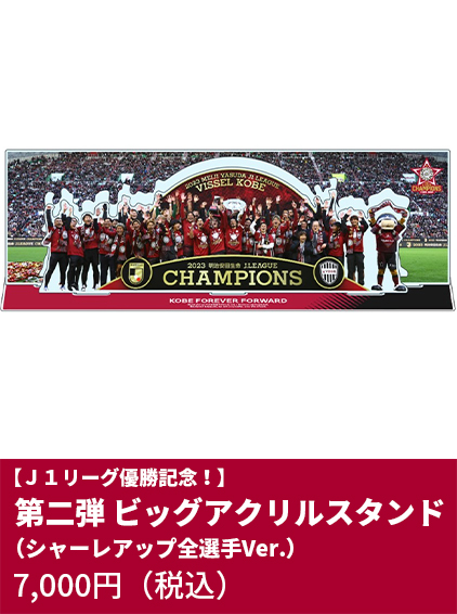 【Ｊ１リーグ優勝記念！】第二弾 ビッグアクリルスタンド（シャーレアップ全選手Ver.）