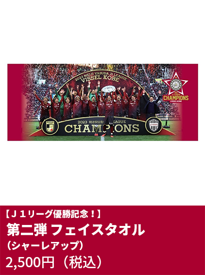 【Ｊ１リーグ優勝記念！】第二弾 フェイスタオル（シャーレアップ）