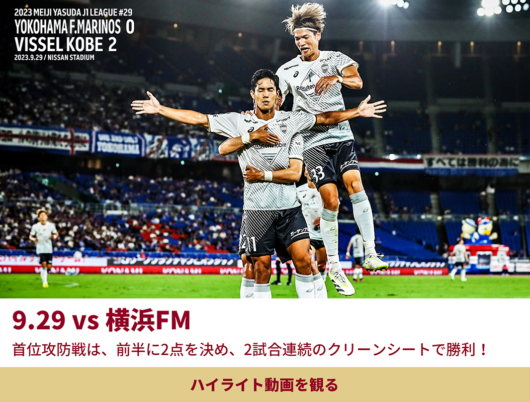 9.29VS横浜FM