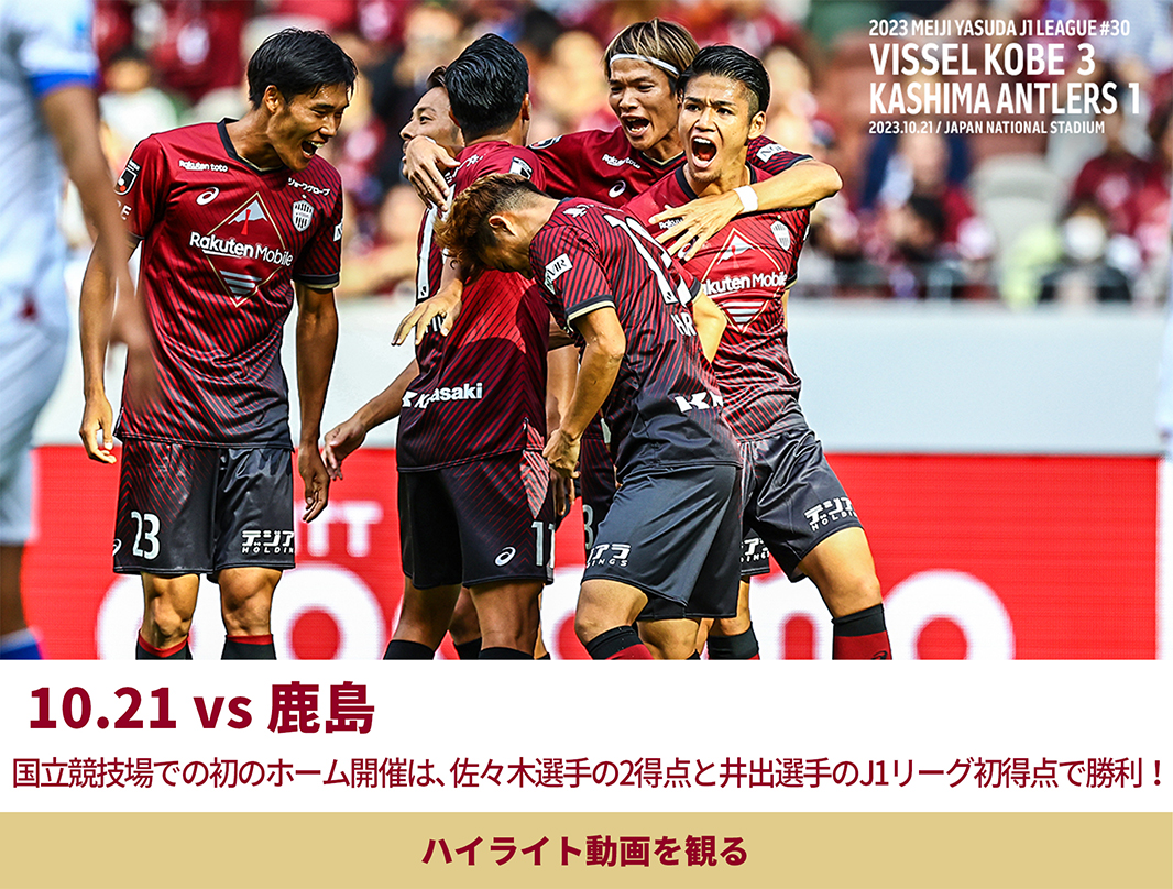 10.21VS鹿島