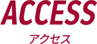 アクセス