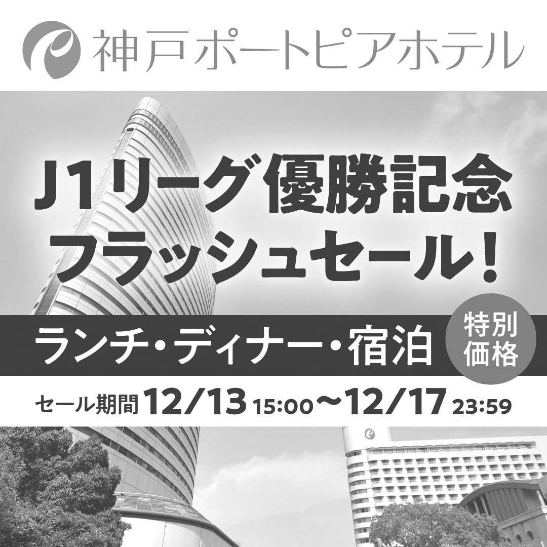 株式会社神戸ポートピアホテル