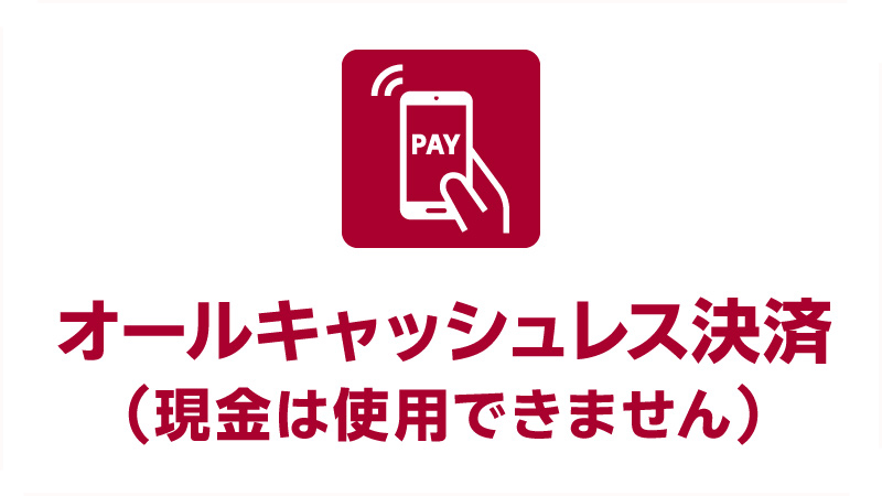 キャッシュレス