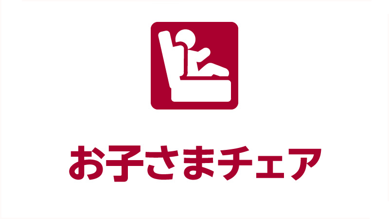 お子様チェア