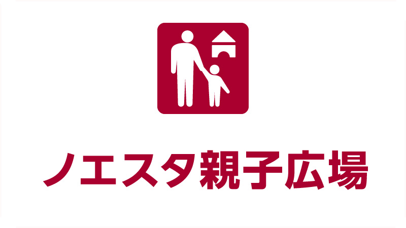 親子広場