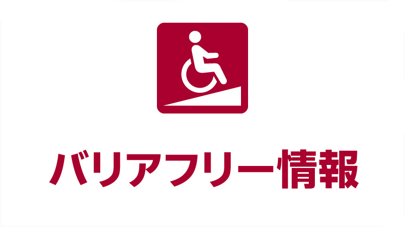 バリアフリー