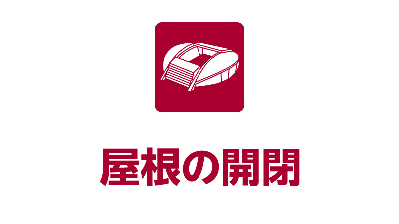 屋根開閉