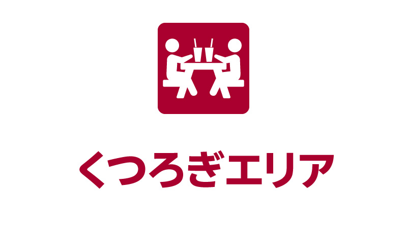 くつろぎエリア