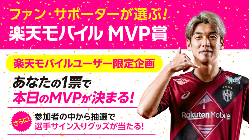 楽天モバイルMVP