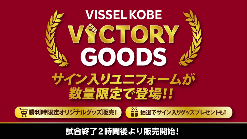 勝利時限定グッズ