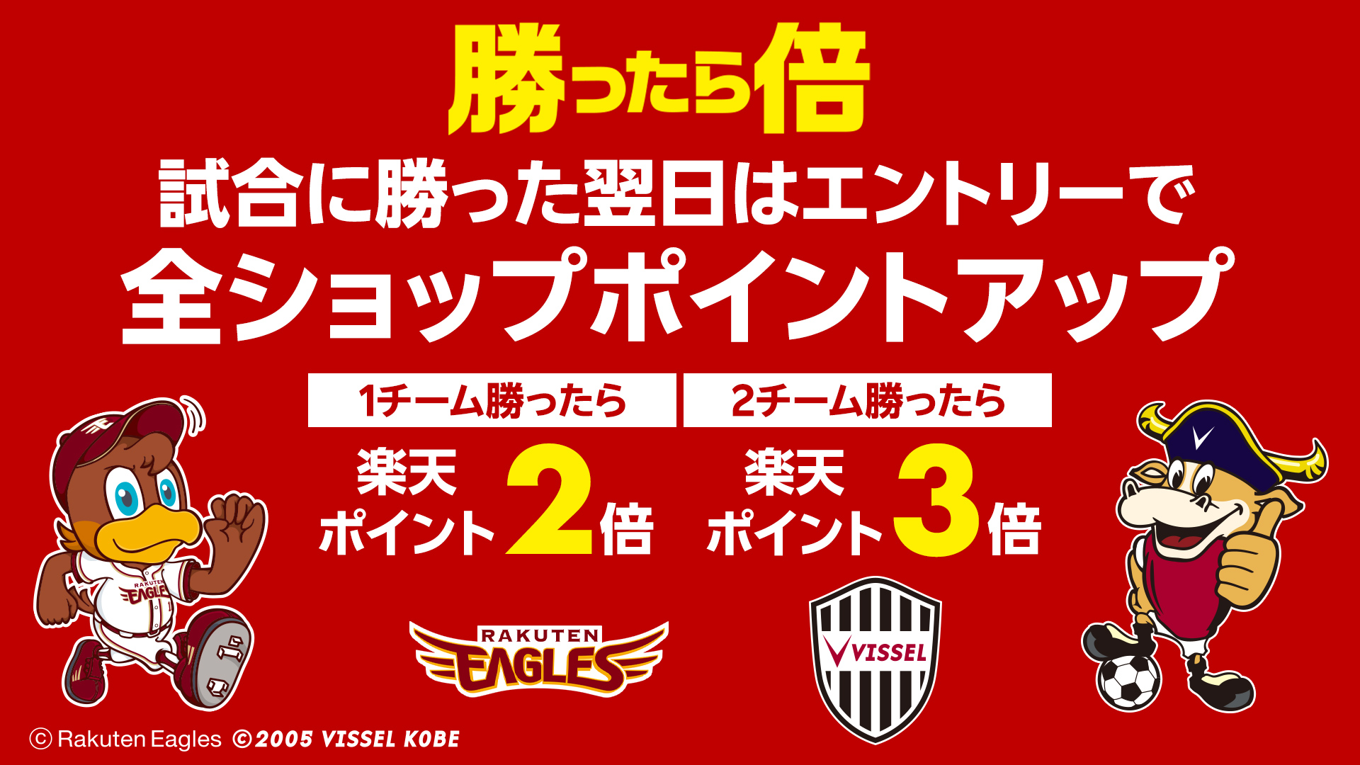 勝ったら倍キャンペーン