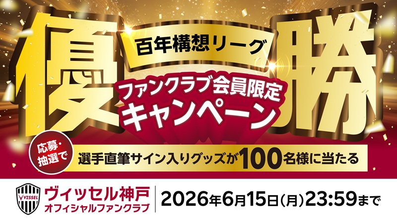 百年構想リーグ優勝記念！ファンクラブ会員限定キャンペーン