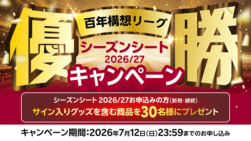 ヴィッセル神戸シーズンシート2026/27「百年構想リーグ優勝キャンペーン」実施のお知らせ