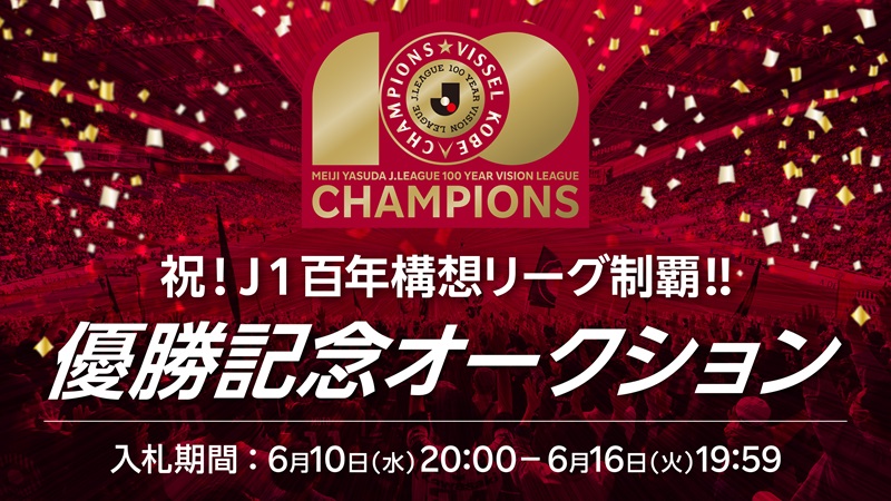「祝!J1百年構想リーグ制覇!優勝記念オークション」実施のお知らせ