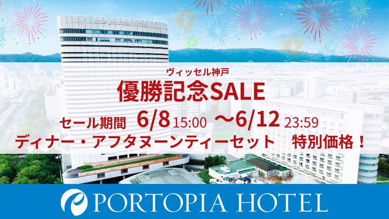 株式会社神戸ポートピアホテル
