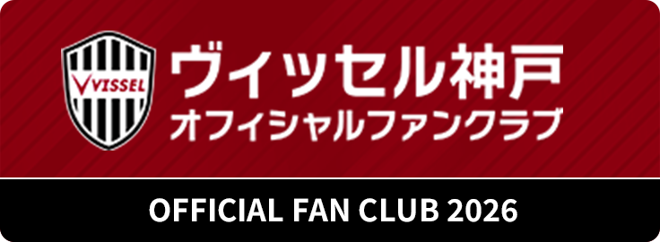 ヴィッセル神戸 オフィシャルファンクラブ