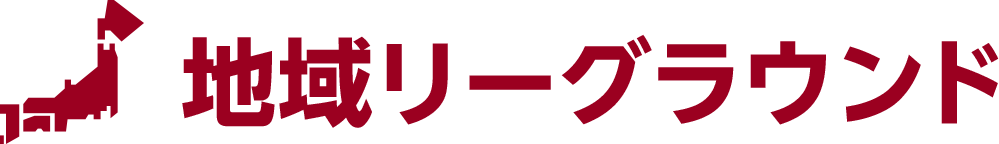 地域リーグラウンド