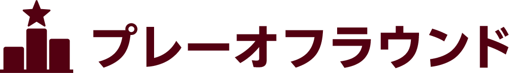 プレーオフラウンド