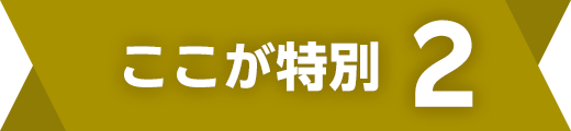 ここが特別 2