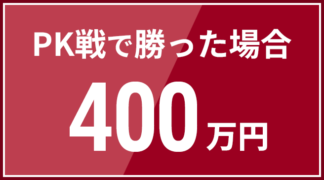 PK戦で勝った場合 400万円