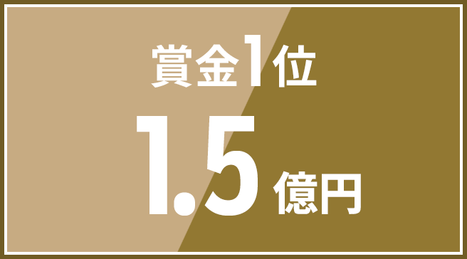 賞金1位 1.5億円