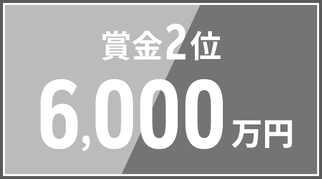 賞金2位 6,000万円