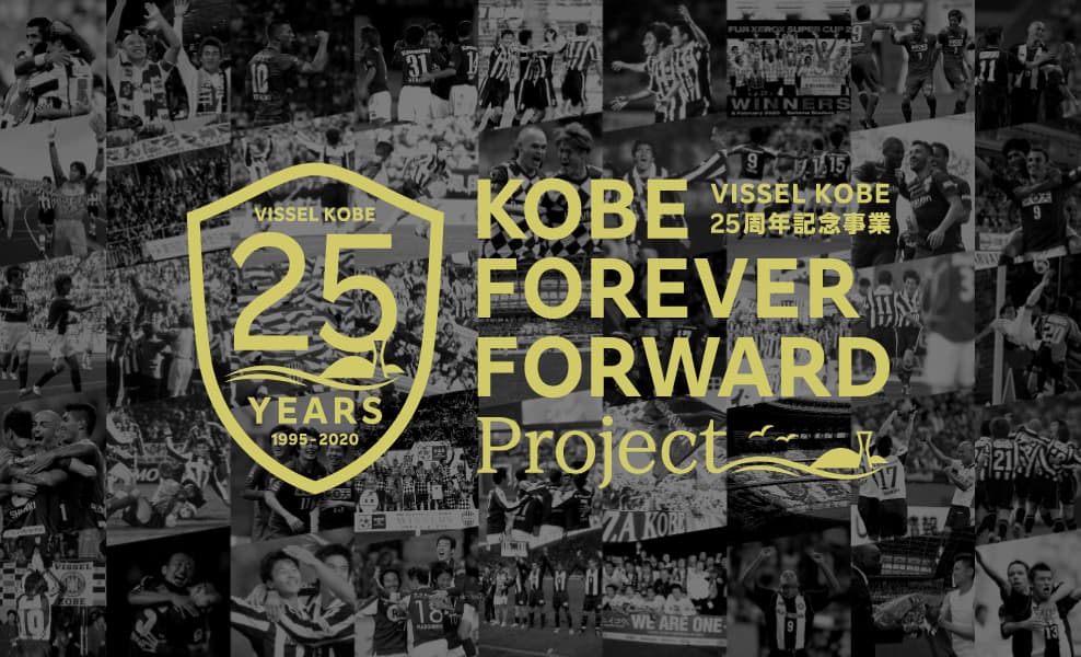 25周年記念事業「KOBE FOREVER FORWARD」プロジェクト