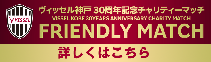 「FRIENDLY MATCH」詳しくはこちら