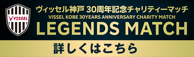 「LEGENDS MATCH」詳しくはこちら