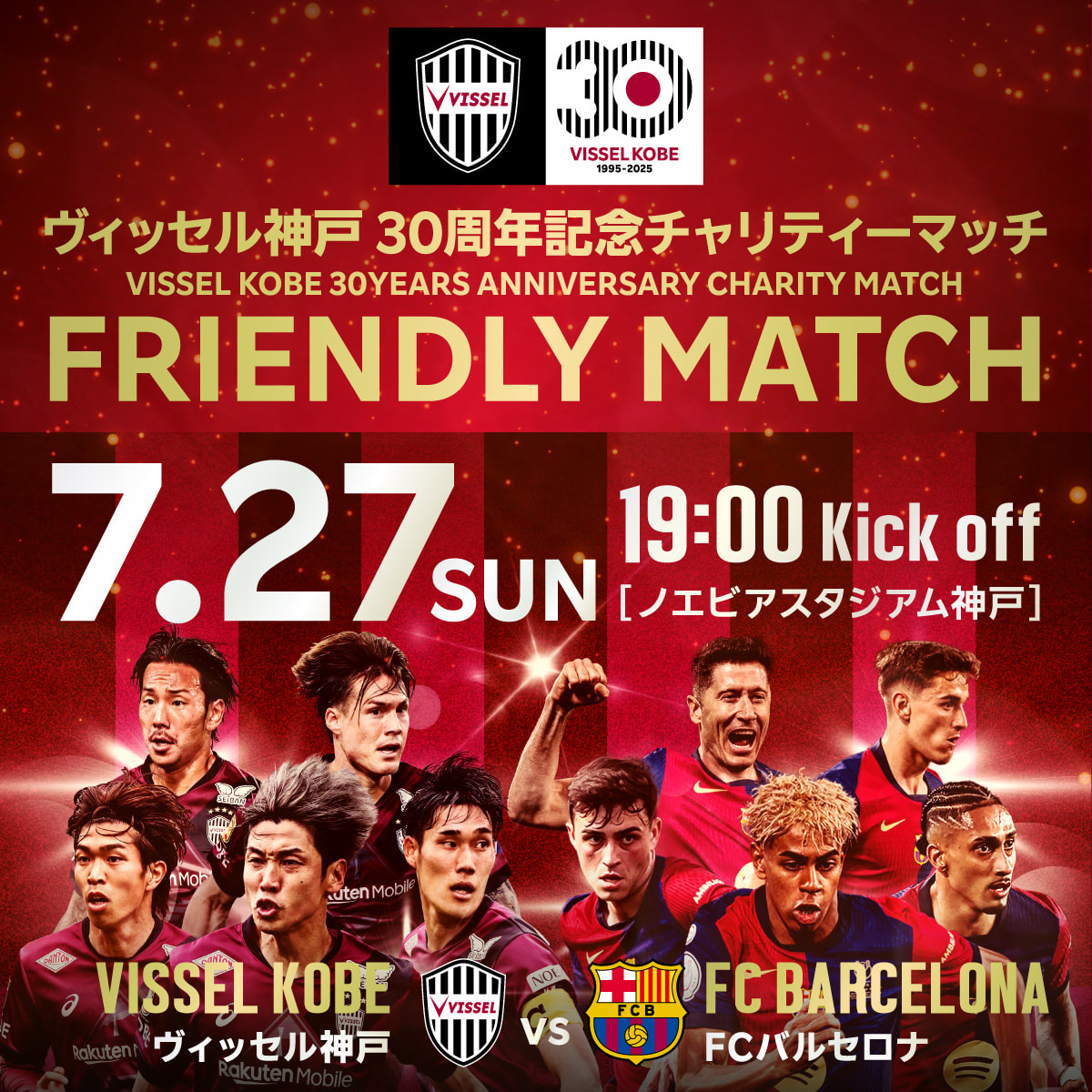 7.27 SUN 19:00 Kick off ノエビアスタジアム神戸　ヴィッセル神戸 vs FCバルセロナ