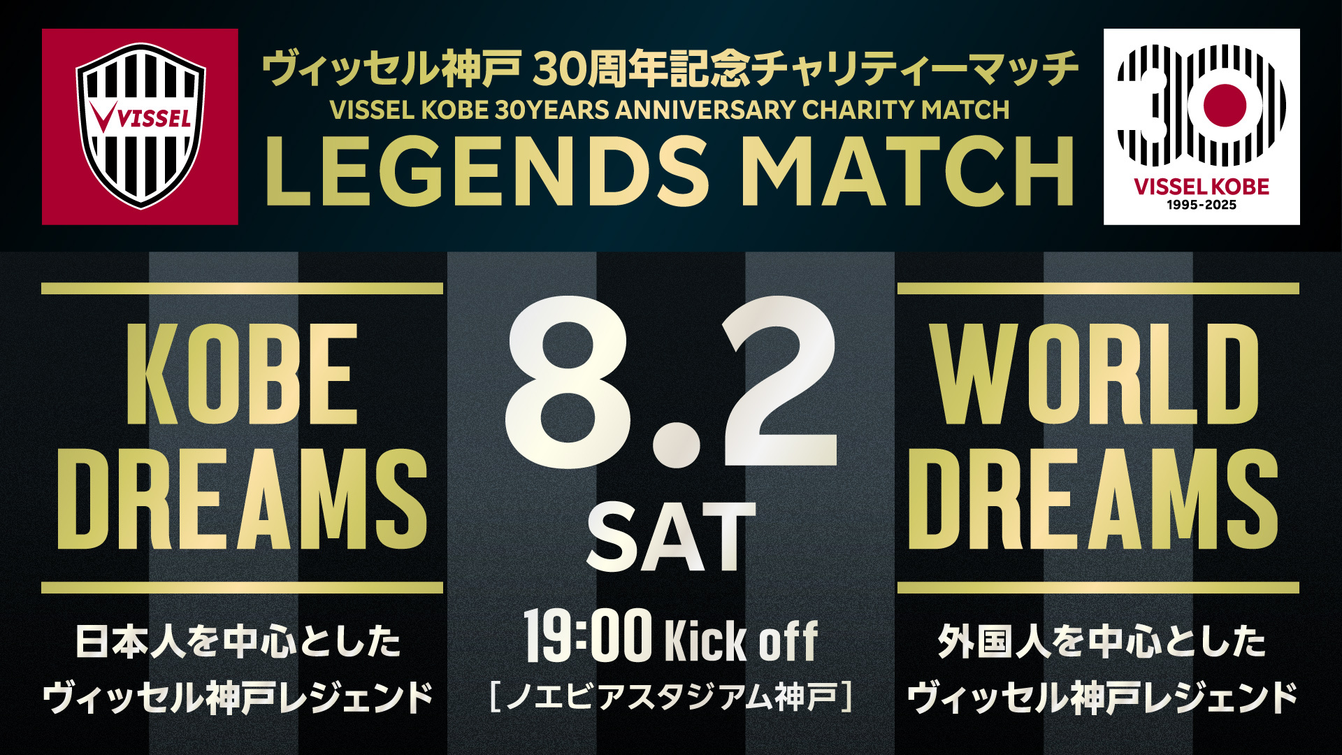 8.2 SAT 19:00 Kick off ノエビアスタジアム神戸