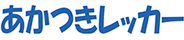 あかつきレッカー
