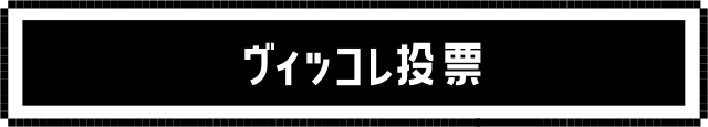 ヴィッコレ投票