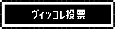 ヴィッコレ投票