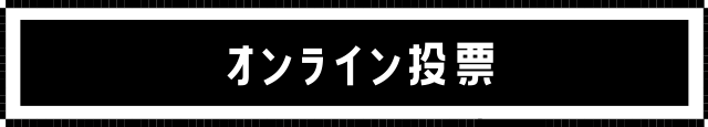 投票