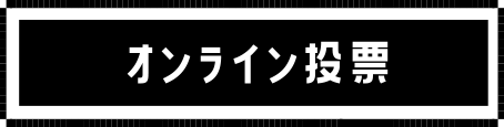 投票