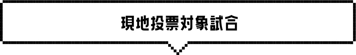 現地投票対象試合
