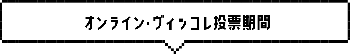 オンライン・ヴィッコレ投票期間