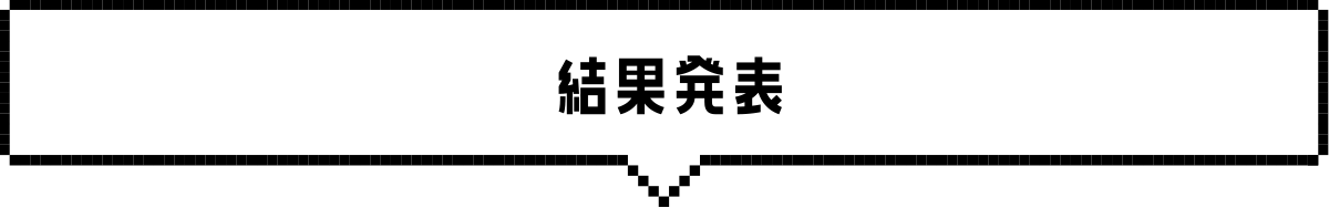結果発表