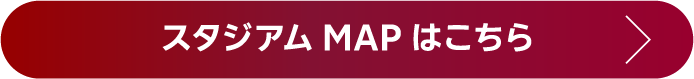 スタジアムマップはこちら