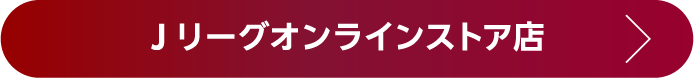 Jリーグオンラインストア店