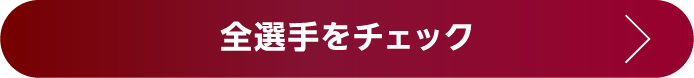 全選手をチェック