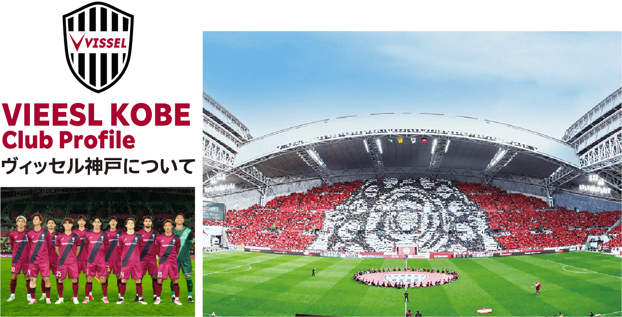 ヴィッセル神戸について