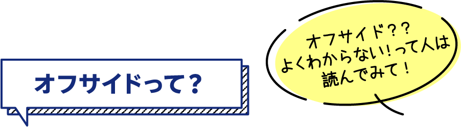 オフサイドって？