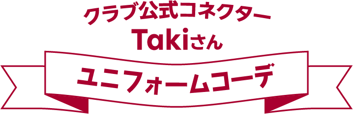 ユニフォームコーデ