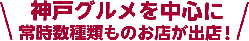 神戸グルメを中心に常時数種類ものお店が出店！