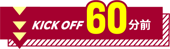 KICK OFF 60分前