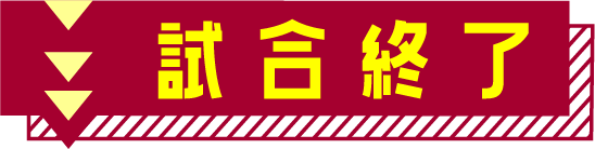 試合終了