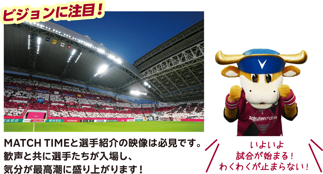 KICK OFF 直前