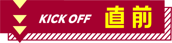 KICK OFF 直前
